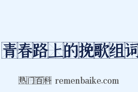 青春路上的挽歌组词是什么意思的图片